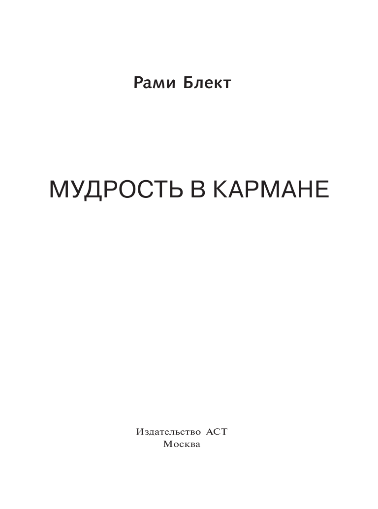 Блект Рами  Мудрость в кармане - страница 2