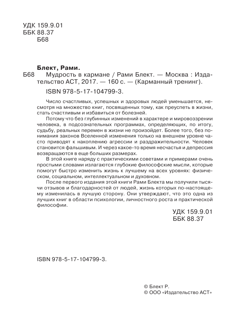 Блект Рами  Мудрость в кармане - страница 3
