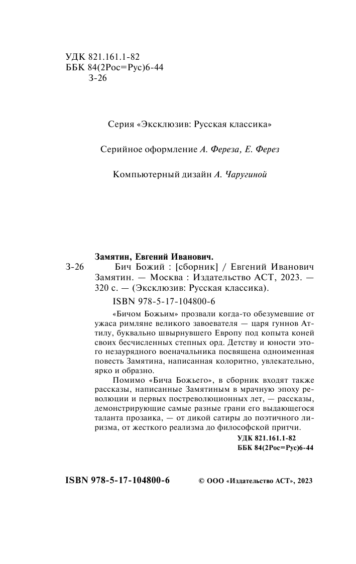 Замятин Евгений Иванович Бич Божий - страница 3