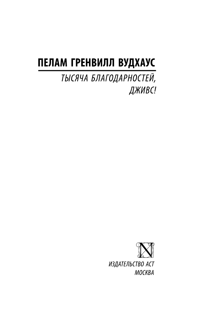 Вудхаус Пелам Гренвилл Тысяча благодарностей, Дживс! - страница 2