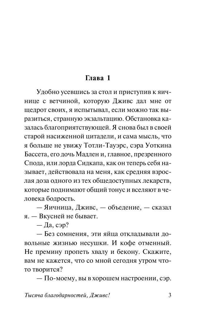 Вудхаус Пелам Гренвилл Тысяча благодарностей, Дживс! - страница 4