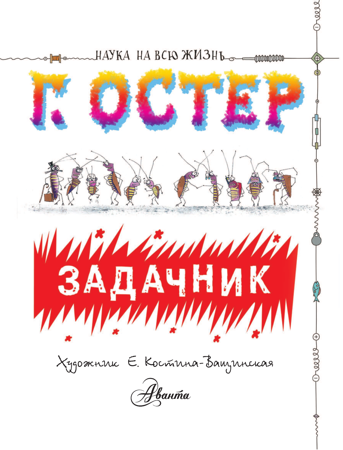 Остер Григорий Бенционович Задачник - страница 2