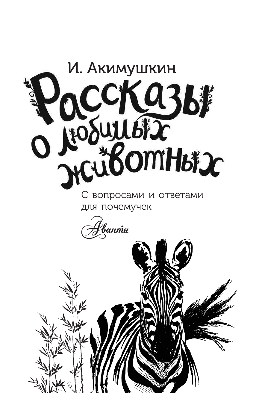 Акимушкин И. Рассказы о любимых животных - страница 2