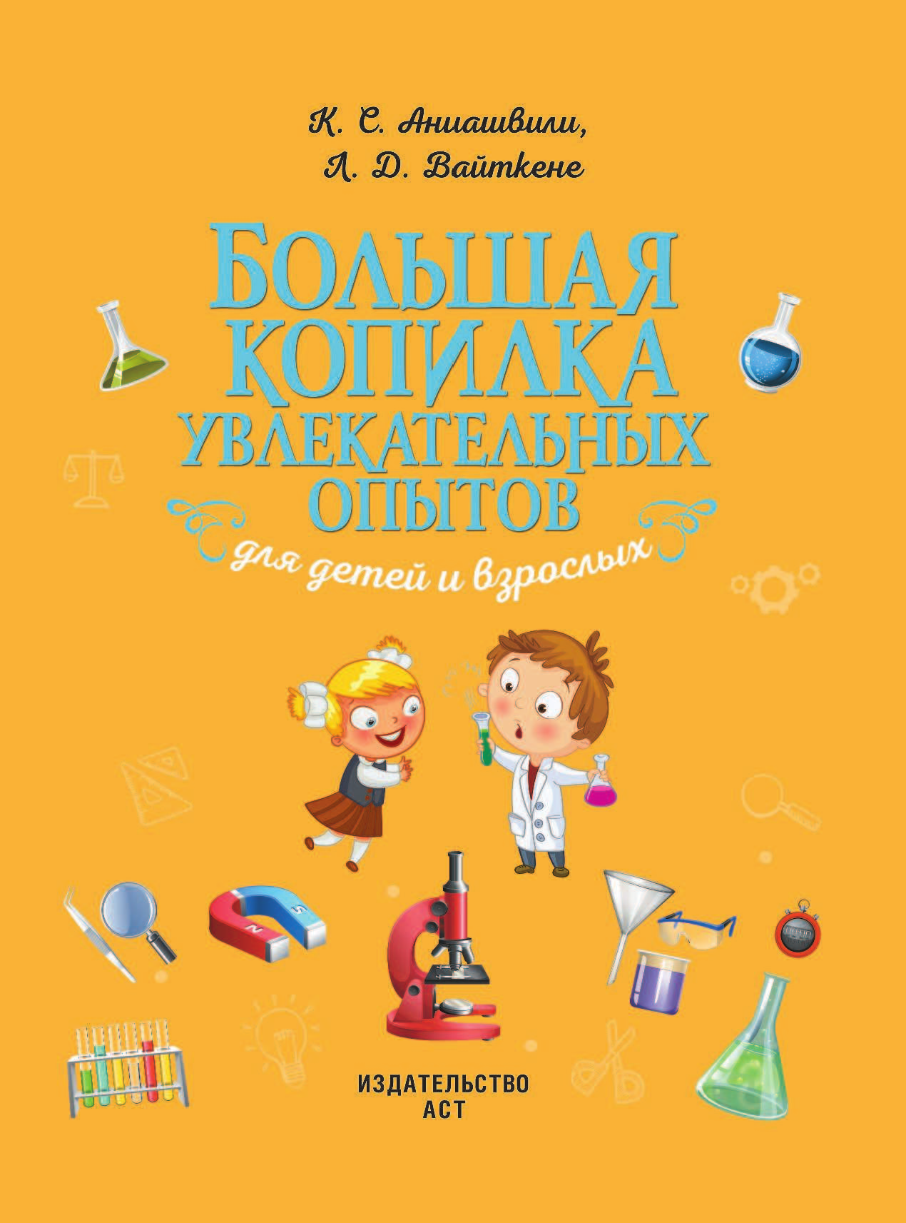  Большая копилка увлекательных опытов для детей и взрослых - страница 2