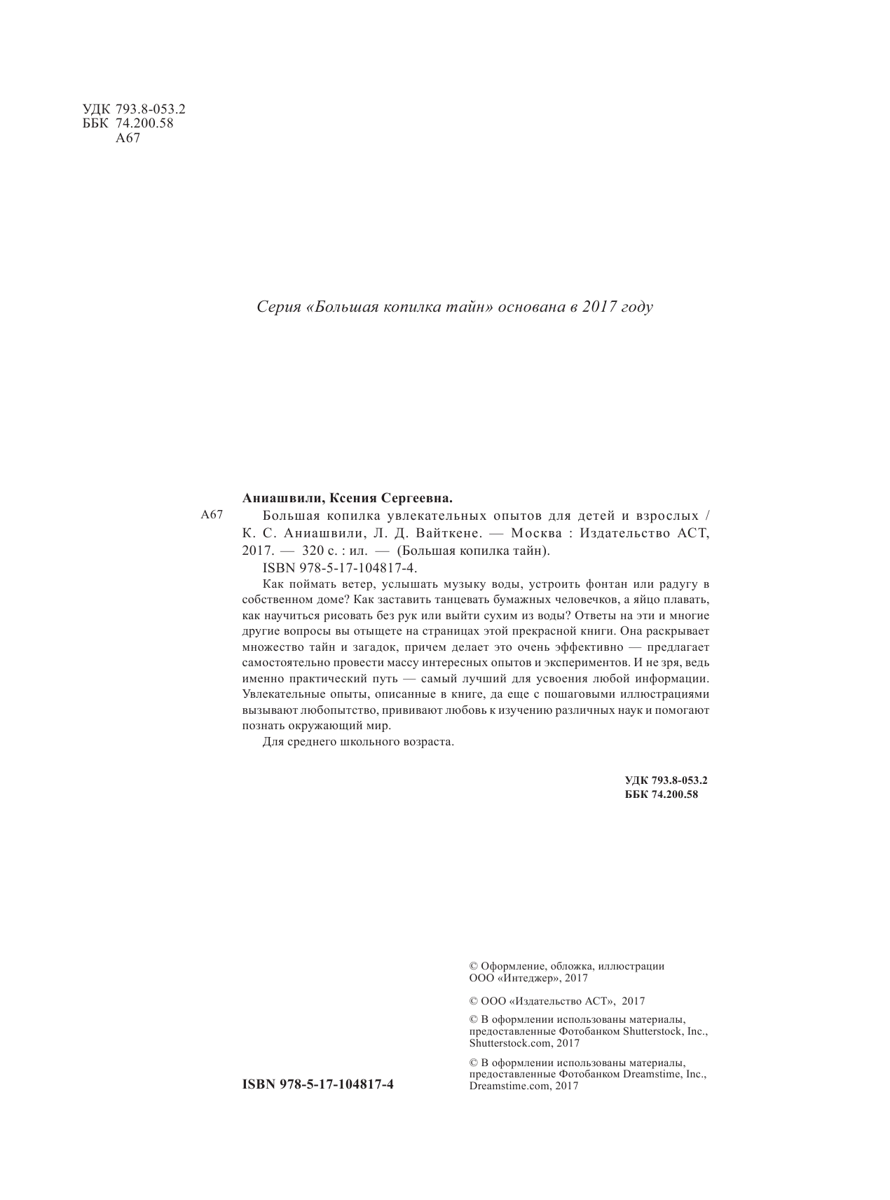  Большая копилка увлекательных опытов для детей и взрослых - страница 3