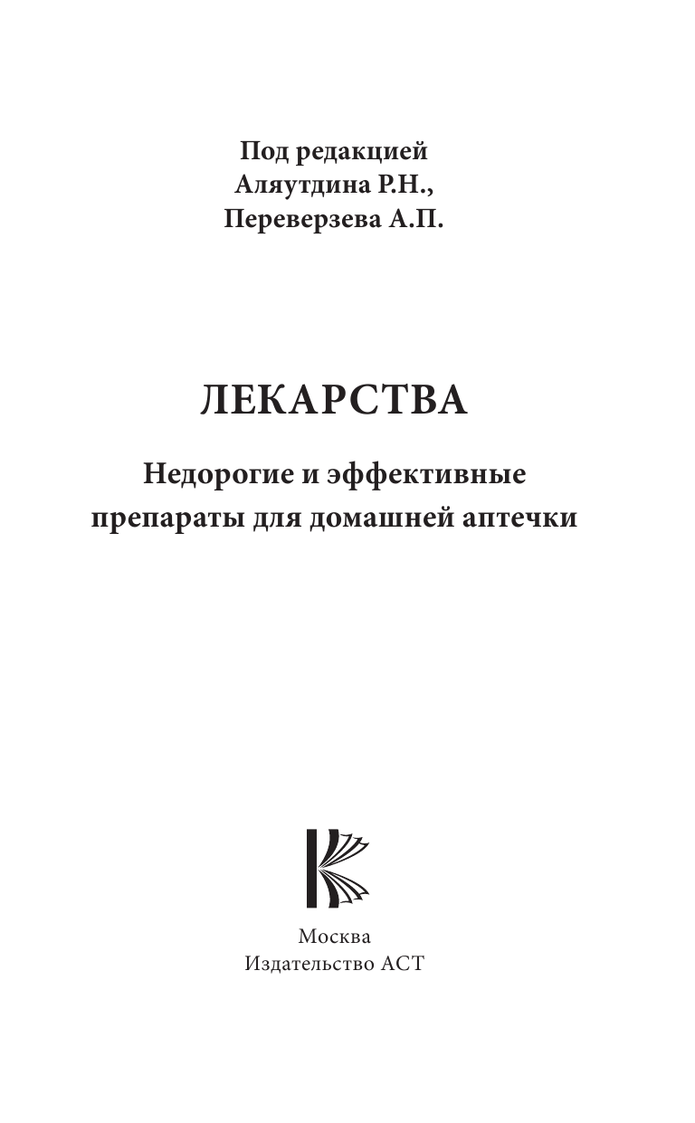 Аляутдин Ренад Николаевич Лекарства. Недорогие и эффективные препараты для домашней аптечки - страница 2