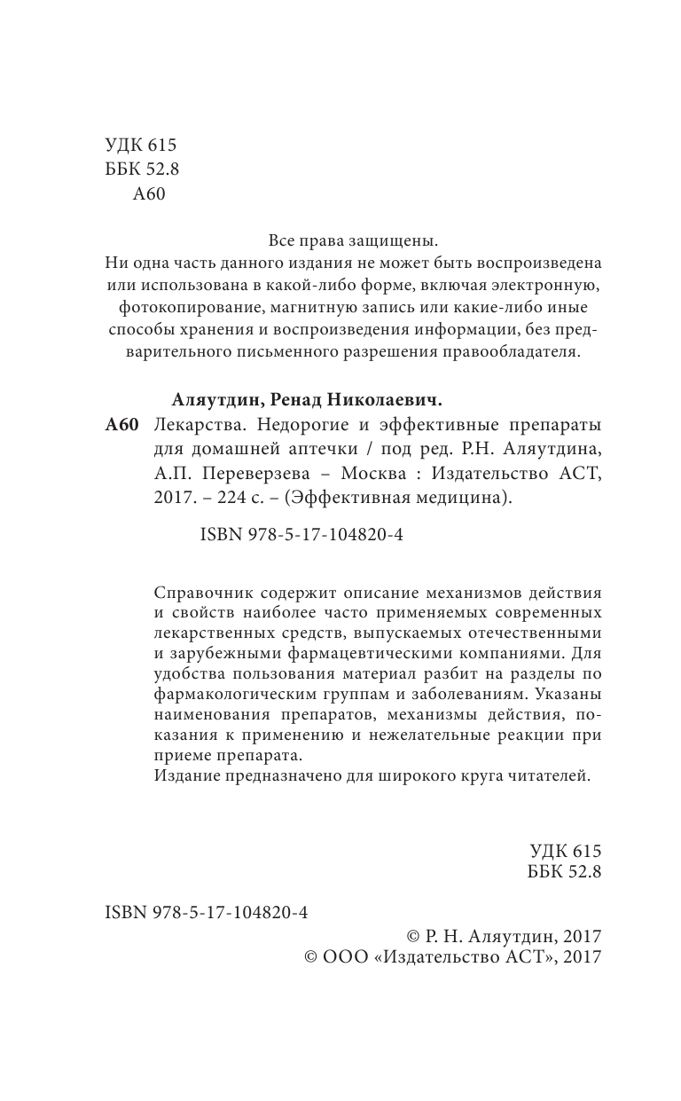 Аляутдин Ренад Николаевич Лекарства. Недорогие и эффективные препараты для домашней аптечки - страница 3
