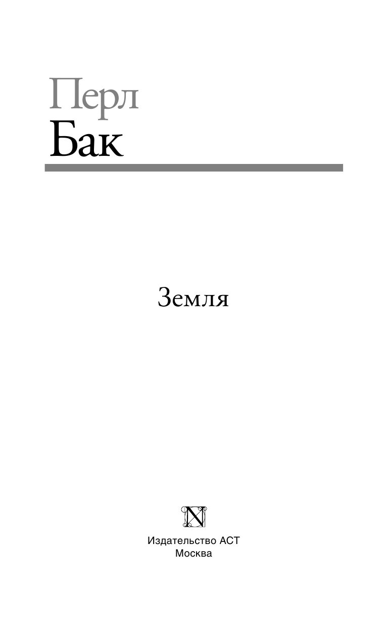 Бак Перл Земля - страница 4