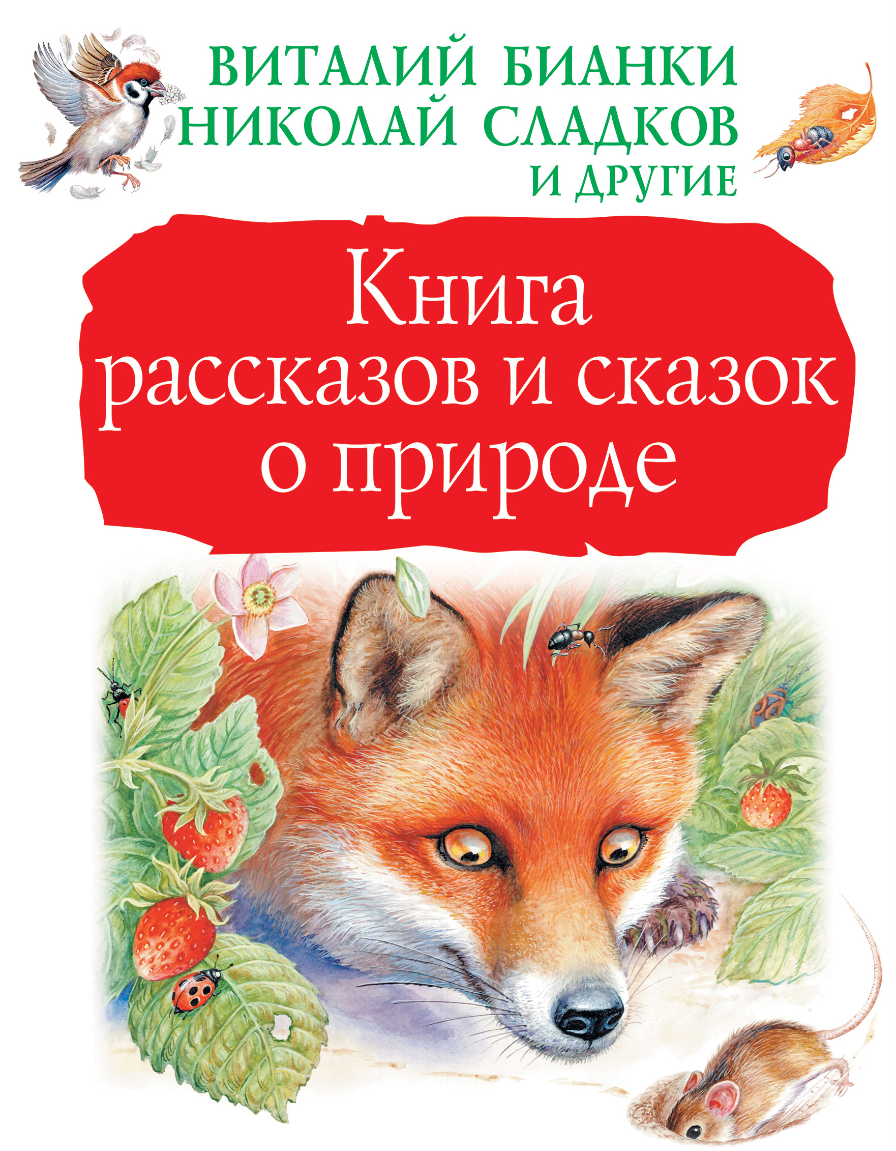 Сладков Николай Иванович, Бианки Виталий Валентинович, Паустовский Константин Георгиевич, Пришвин Михаил Михайлович Книга рассказов и сказок о природе - страница 0