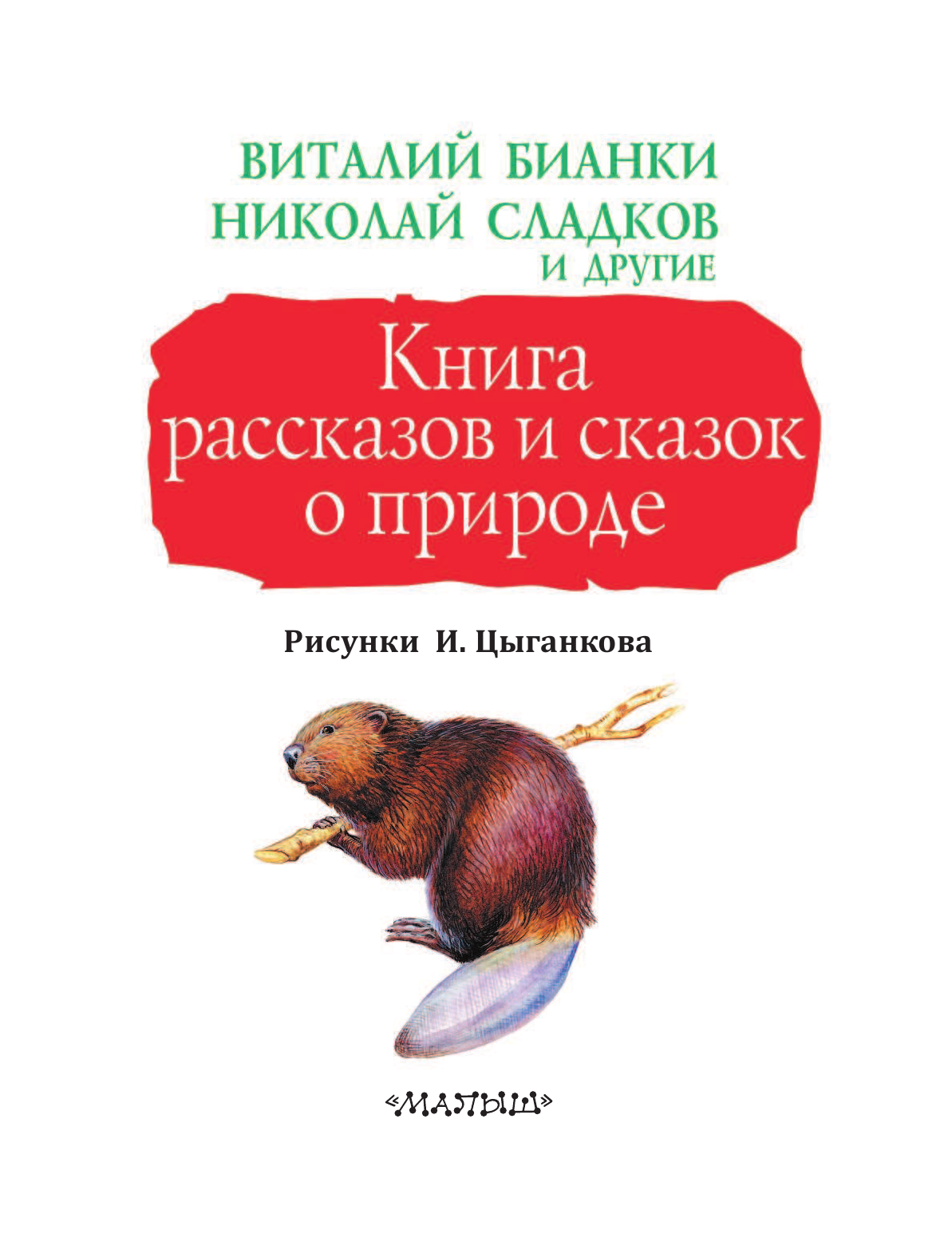 Сладков Николай Иванович, Бианки Виталий Валентинович, Паустовский Константин Георгиевич, Пришвин Михаил Михайлович Книга рассказов и сказок о природе - страница 4