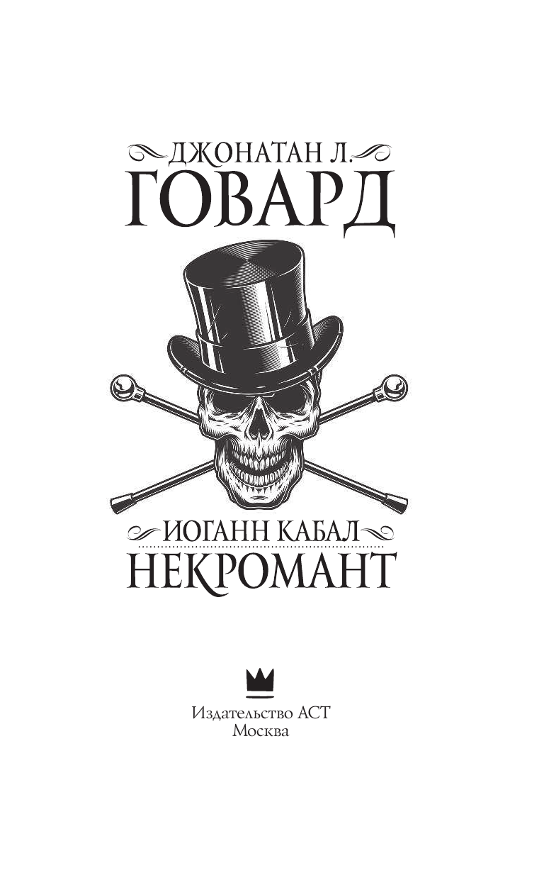Говард Джонатан Иоганн Кабал, некромант - страница 4