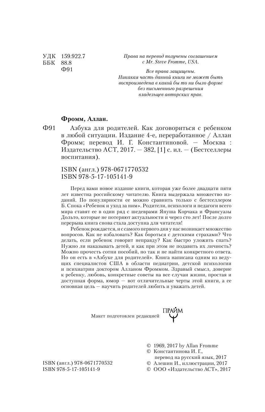 Фромм Аллан Азбука для родителей. Как договориться с ребенком в любой ситуации. Издание 4-е, переработанное - страница 4