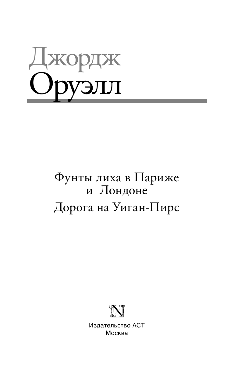 Оруэлл Джордж Фунты лиха в Париже и Лондоне. Дорога на Уиган-Пирс - страница 4