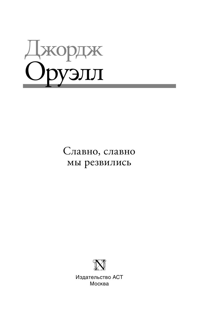 Оруэлл Джордж Славно, славно мы резвились - страница 4