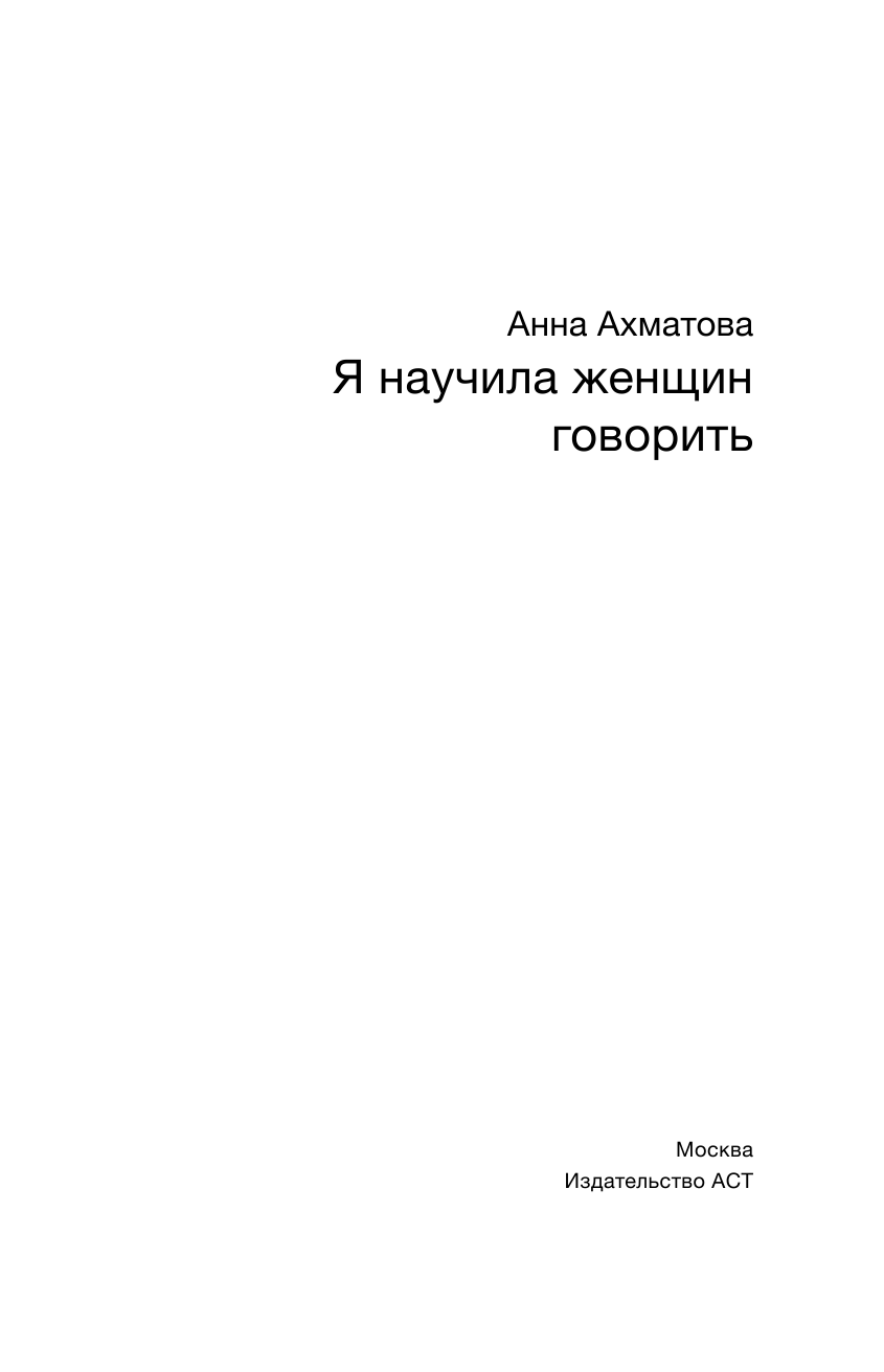 Ахматова Анна Андреевна Я научила женщин говорить - страница 4