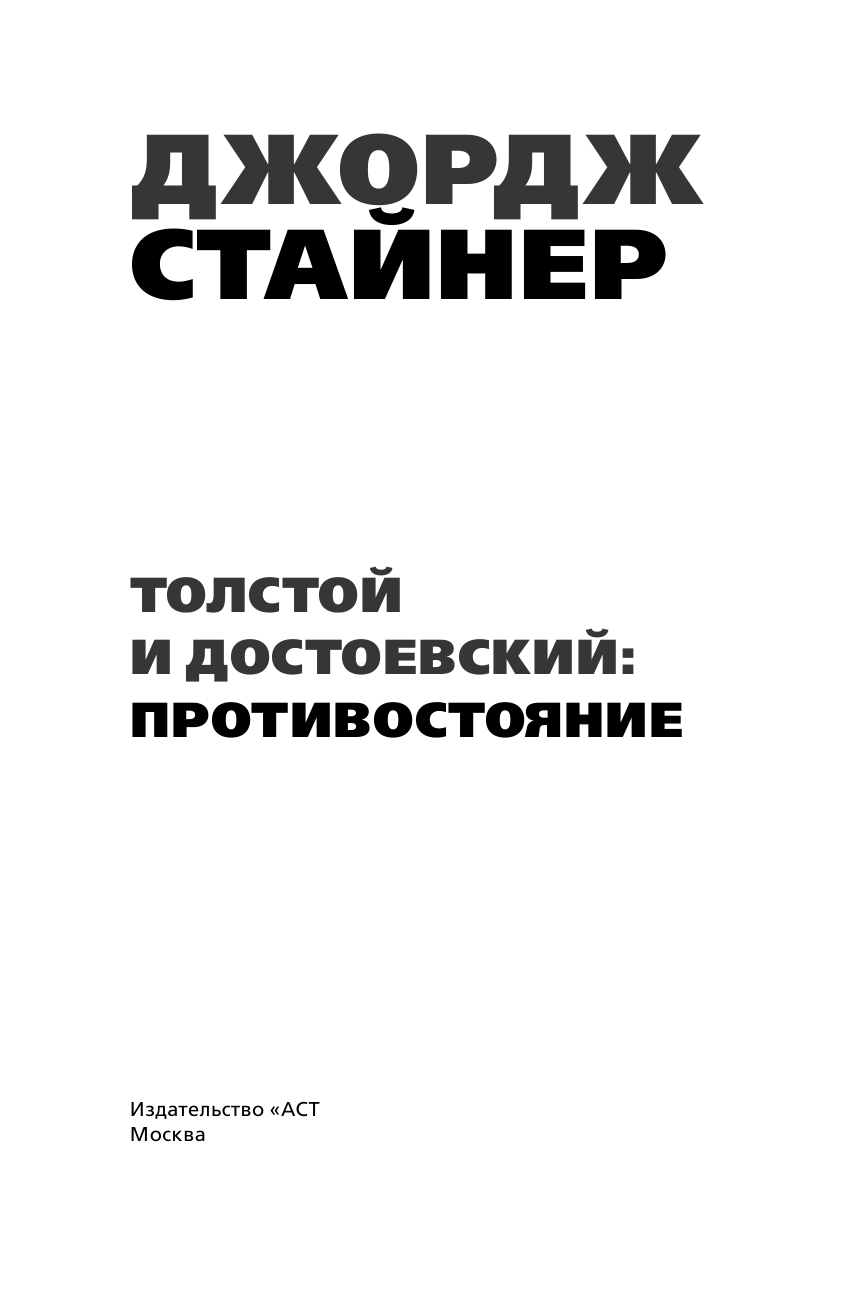 Стайнер Джордж Толстой и Достоевский: противостояние - страница 2