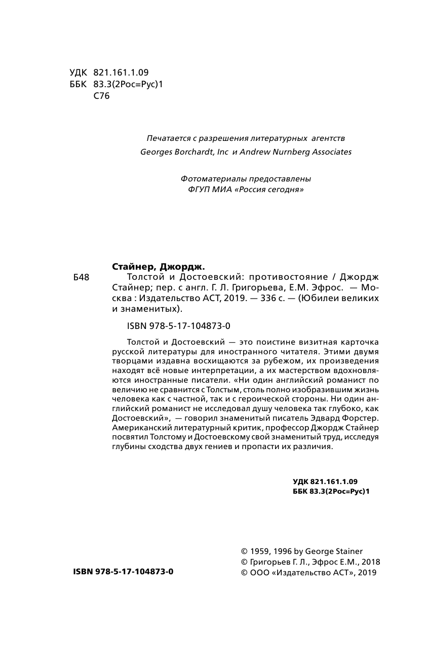 Стайнер Джордж Толстой и Достоевский: противостояние - страница 3