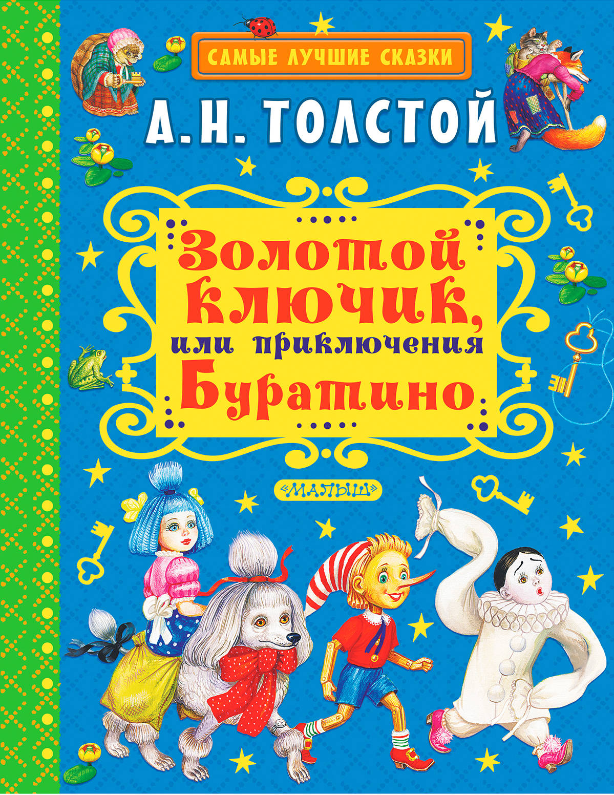 Толстой Алексей Николаевич Золотой ключик, или Приключения Буратино - страница 0