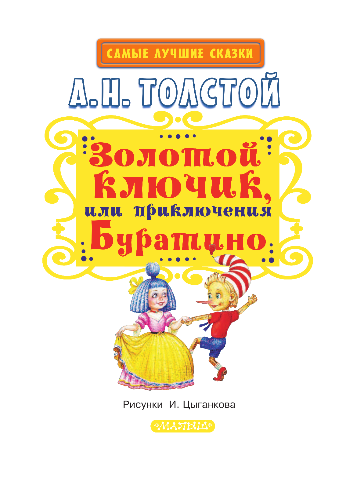 Толстой Алексей Николаевич Золотой ключик, или Приключения Буратино - страница 4