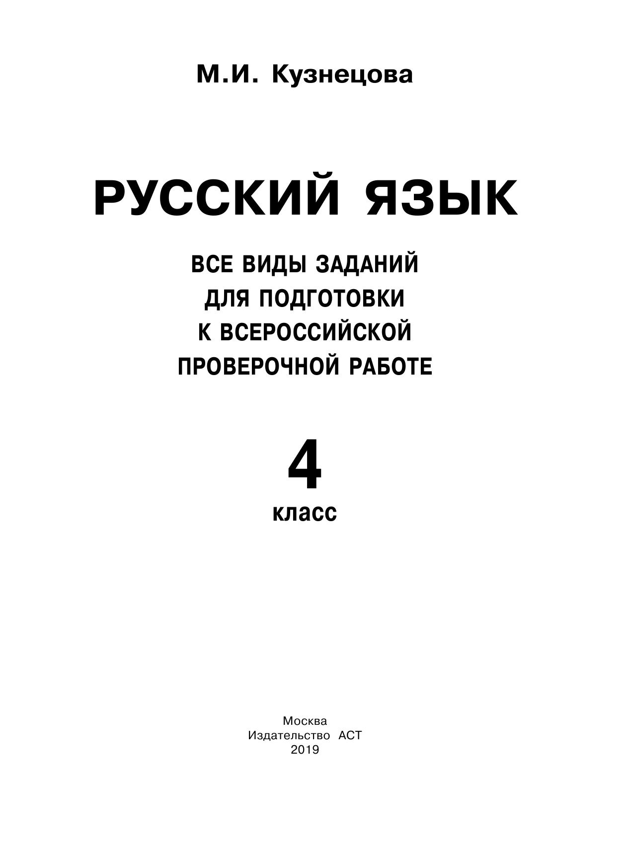 Кузнецова Марина Ивановна Русский язык. Все виды заданий для подготовки к всероссийской проверочной работе. 4 класс - страница 2