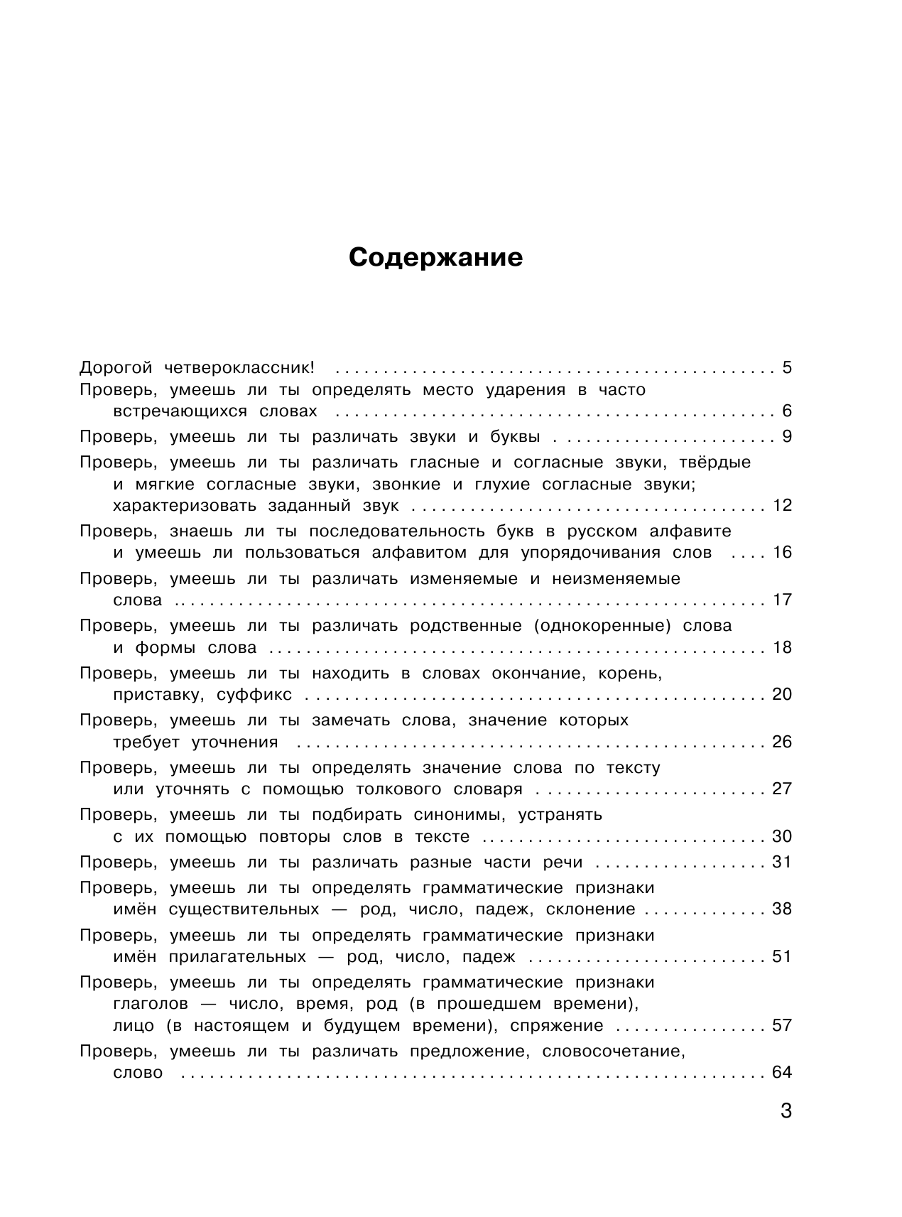Кузнецова Марина Ивановна Русский язык. Все виды заданий для подготовки к всероссийской проверочной работе. 4 класс - страница 4