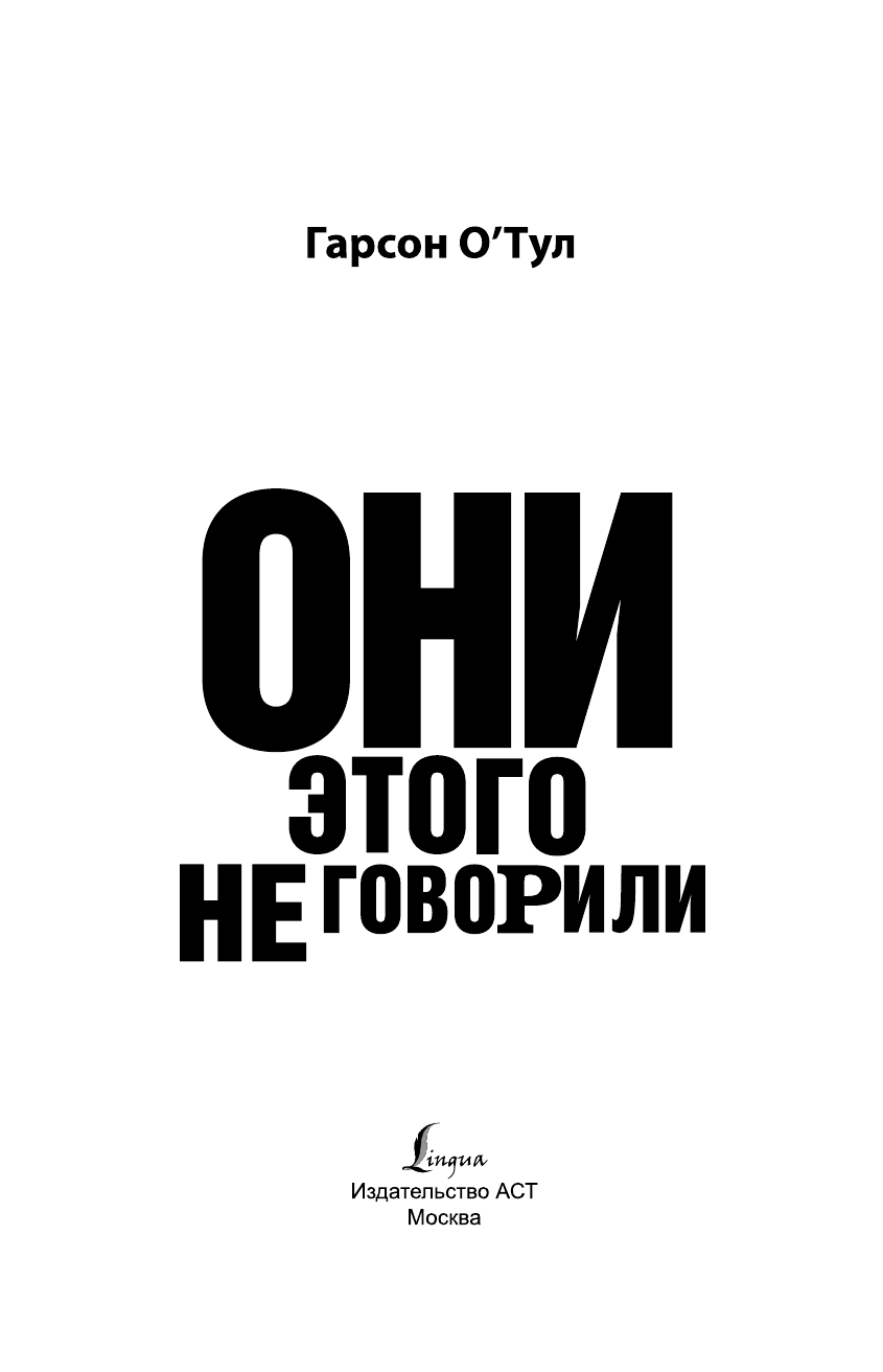 О'Тул Гарсон Они этого не говорили. Изречения знаменитостей: правда и вымысел - страница 4