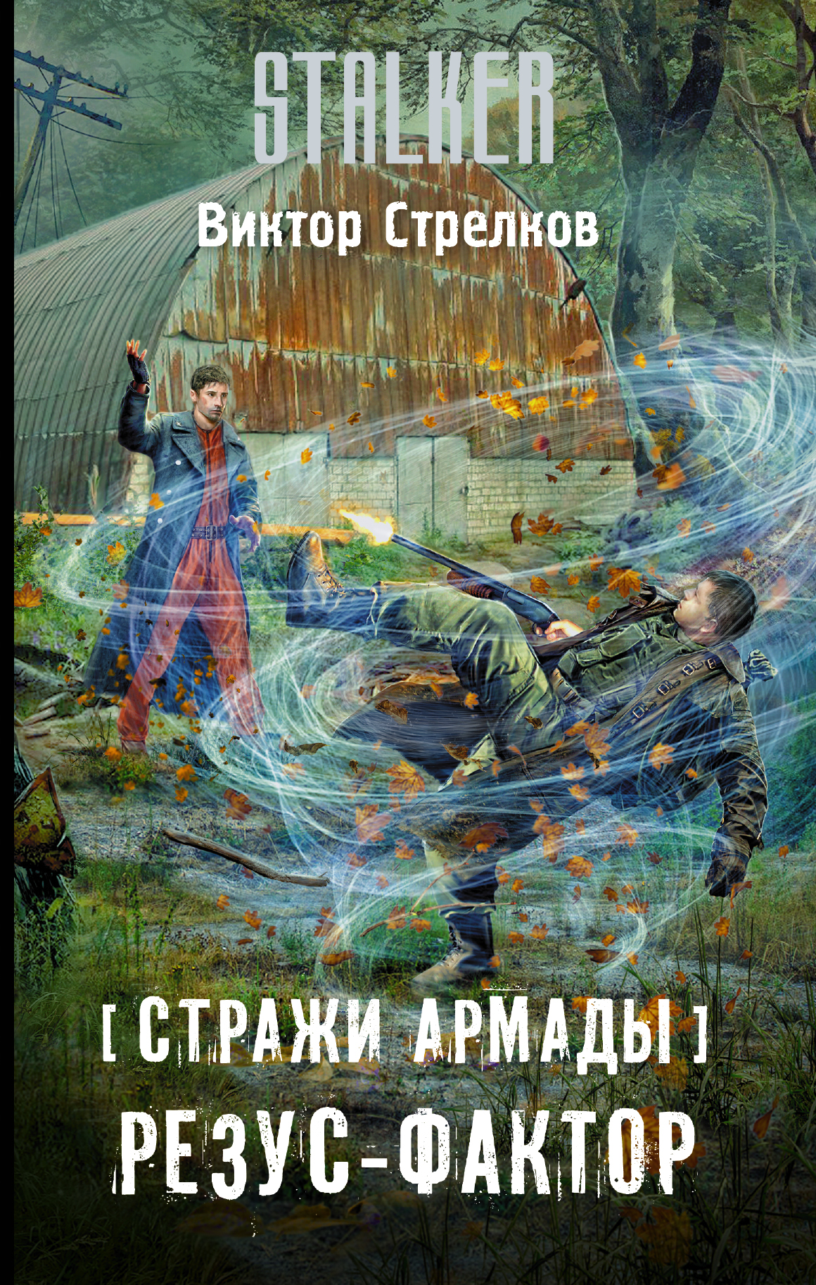 Стрелков Виктор Александрович Стражи Армады. Резус-фактор - страница 0