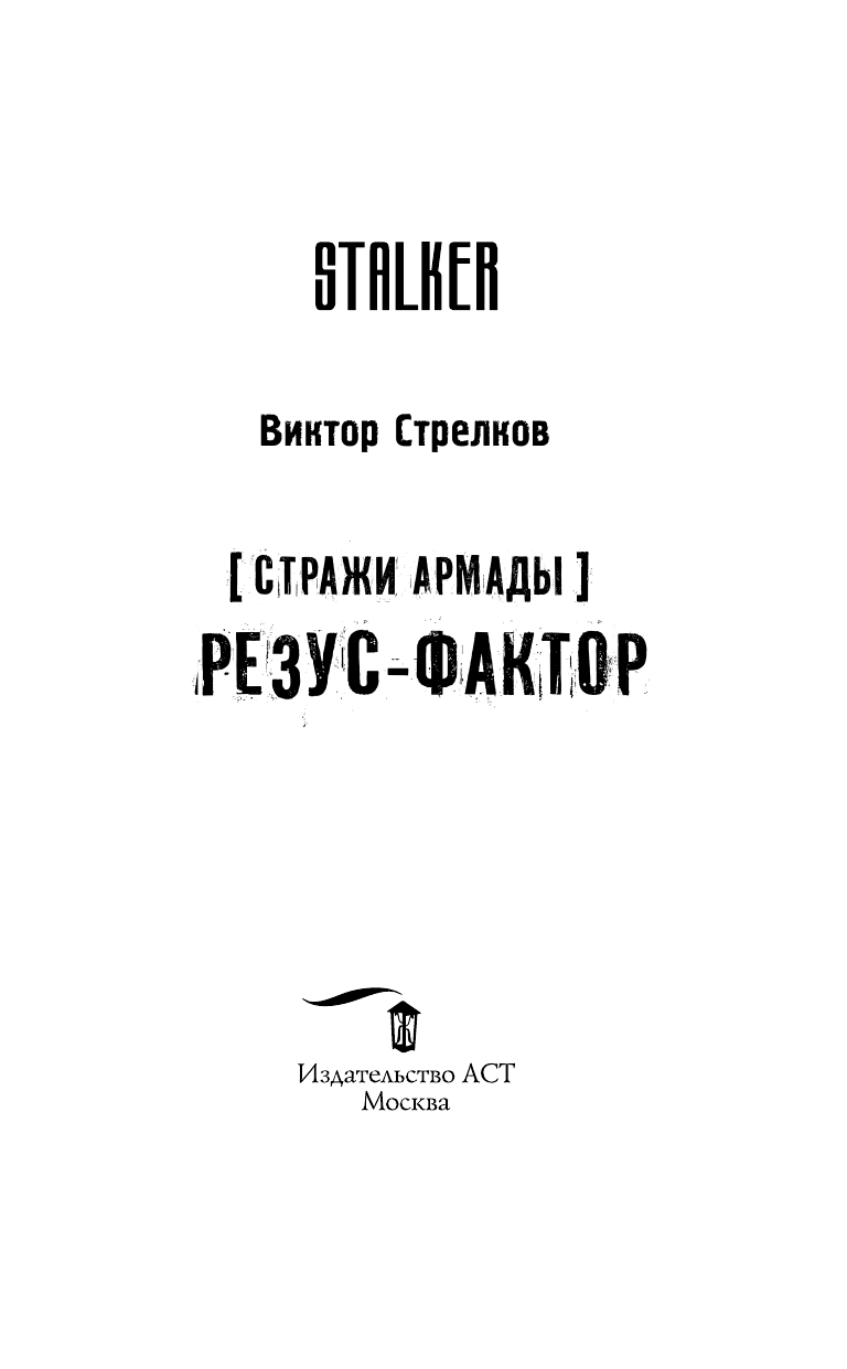 Стрелков Виктор Александрович Стражи Армады. Резус-фактор - страница 4