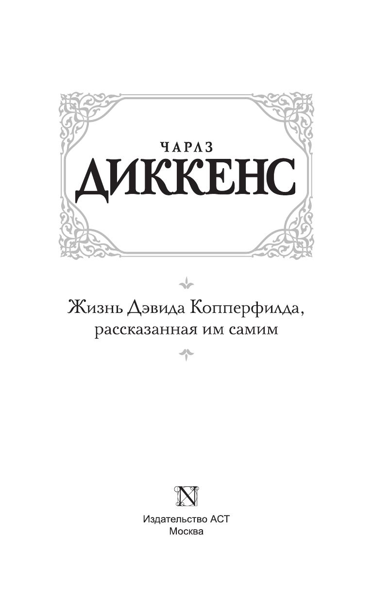 Диккенс Чарлз Жизнь Дэвида Копперфилда, рассказанная им самим - страница 4