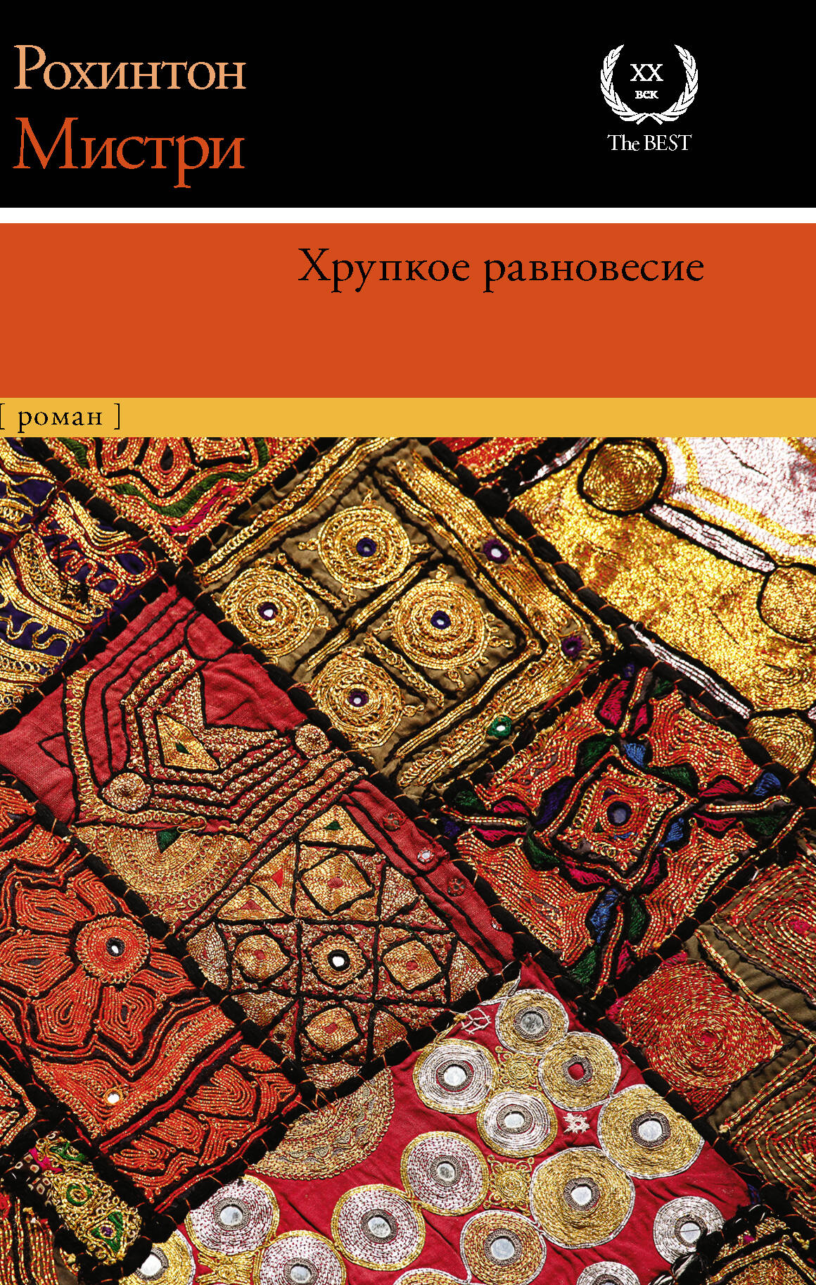Мистри Рохинтон Хрупкое равновесие - страница 0