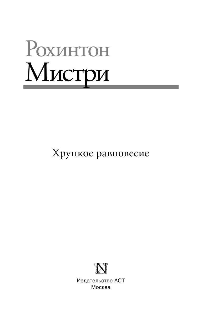 Мистри Рохинтон Хрупкое равновесие - страница 4