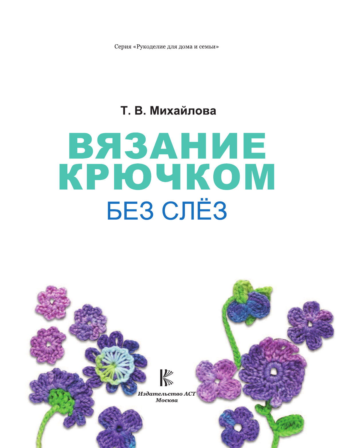 Михайлова Татьяна Викторовна Вязание крючком без слёз - страница 2