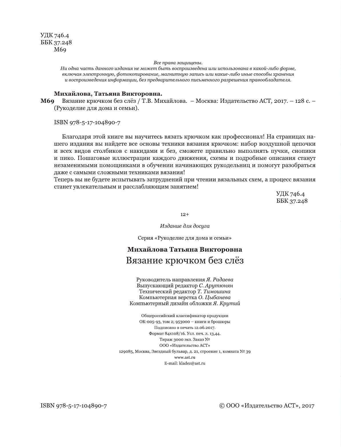 Михайлова Татьяна Викторовна Вязание крючком без слёз - страница 3