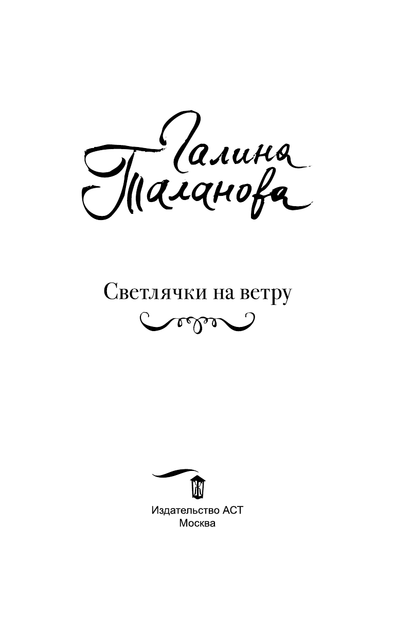 Таланова Галина  Светлячки на ветру - страница 4