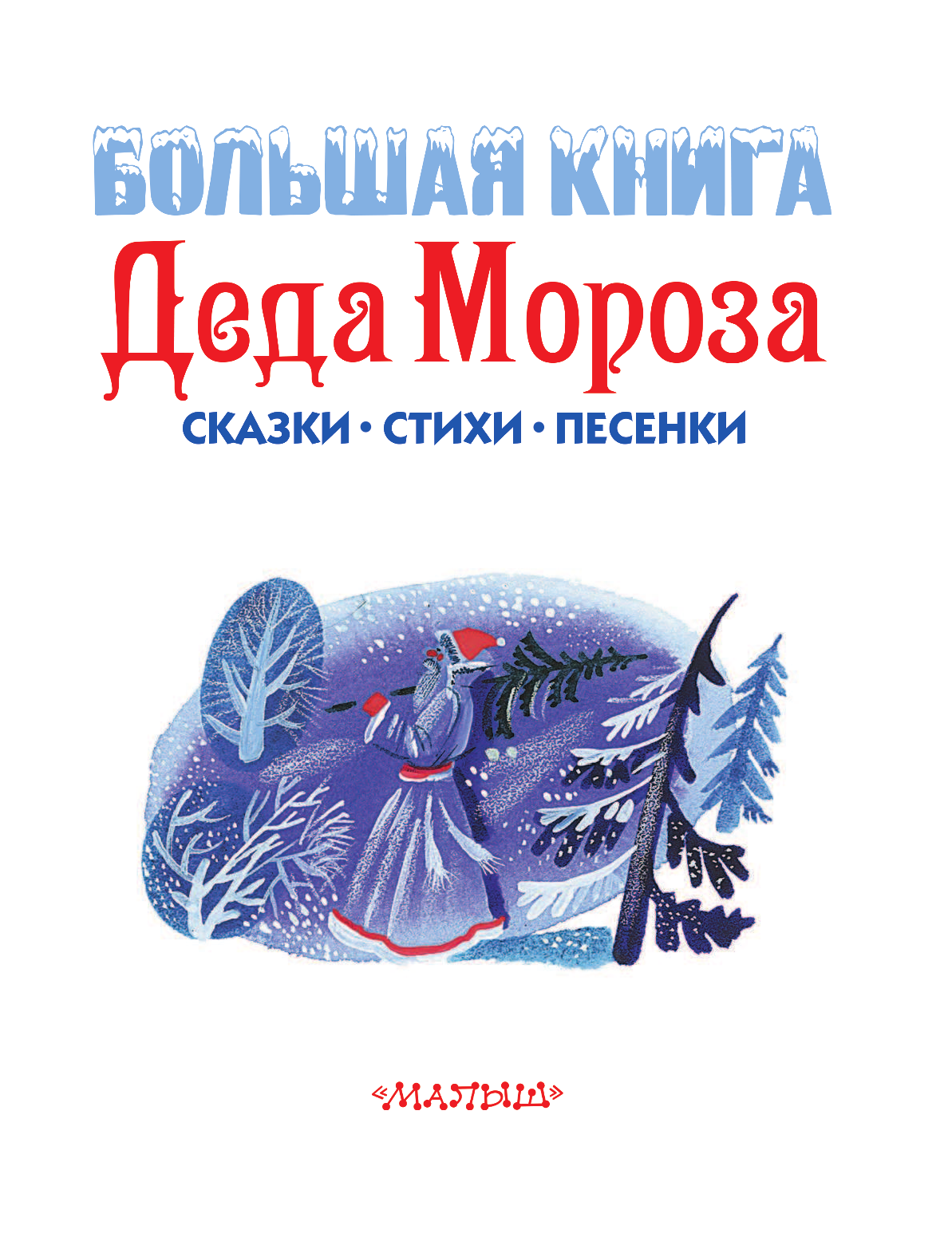 Маршак Самуил Яковлевич, Михалков Сергей Владимирович, Чуковский Корней Иванович Большая книга Деда Мороза. Сказки, стихи, песенки - страница 4