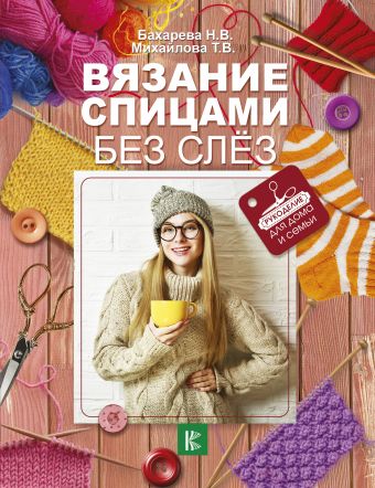 Татьяна Михайлова: Вязание крючком. Самый понятный пошаговый самоучитель