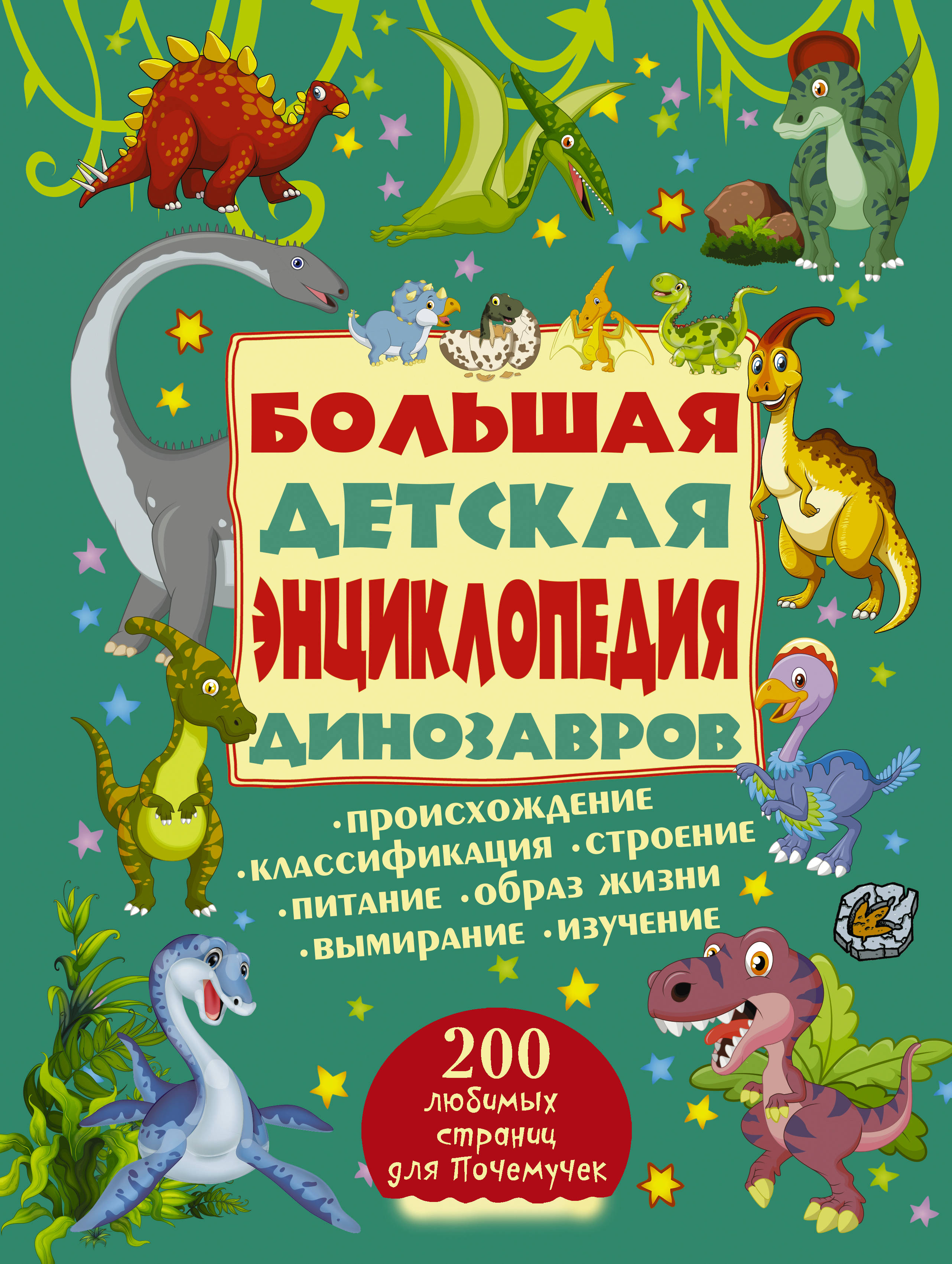  Большая детская энциклопедия динозавров - страница 0