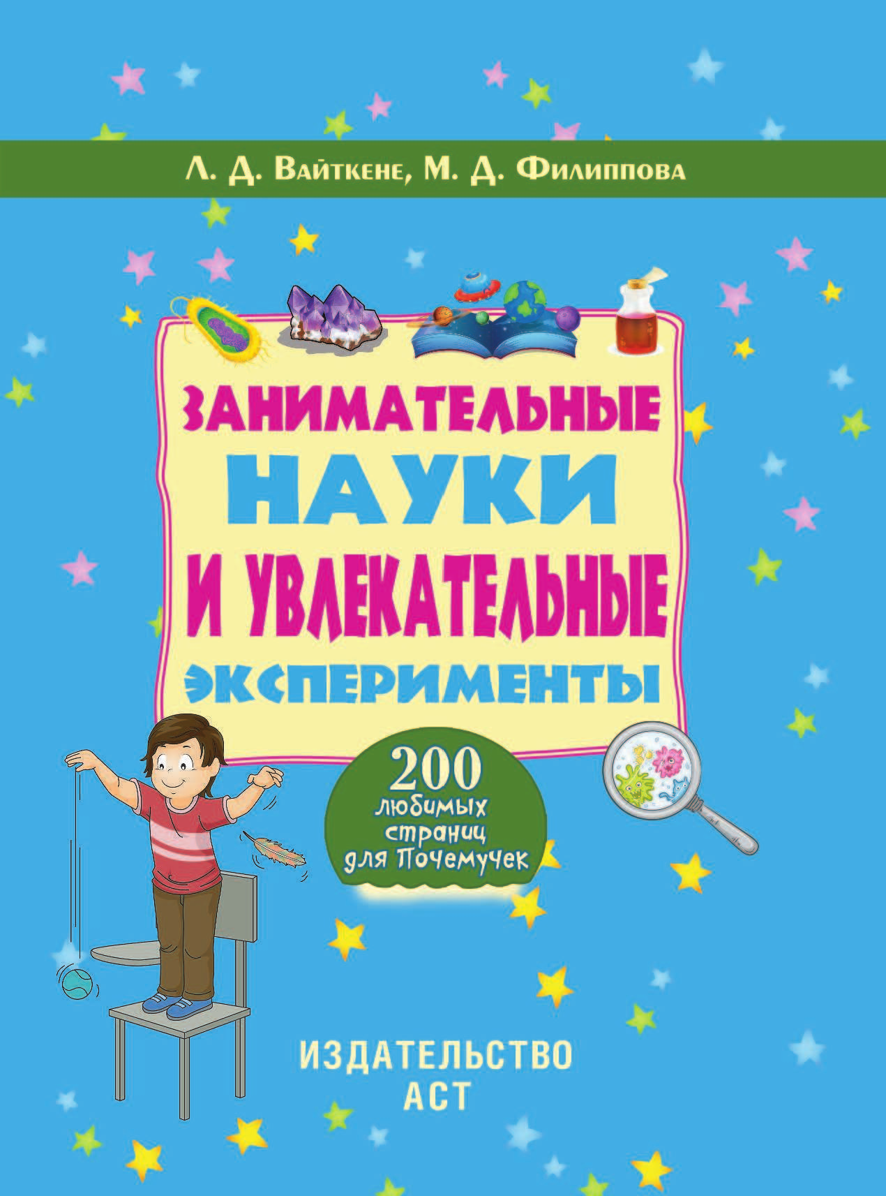 Занимательные науки и увлекательные эксперименты - страница 2