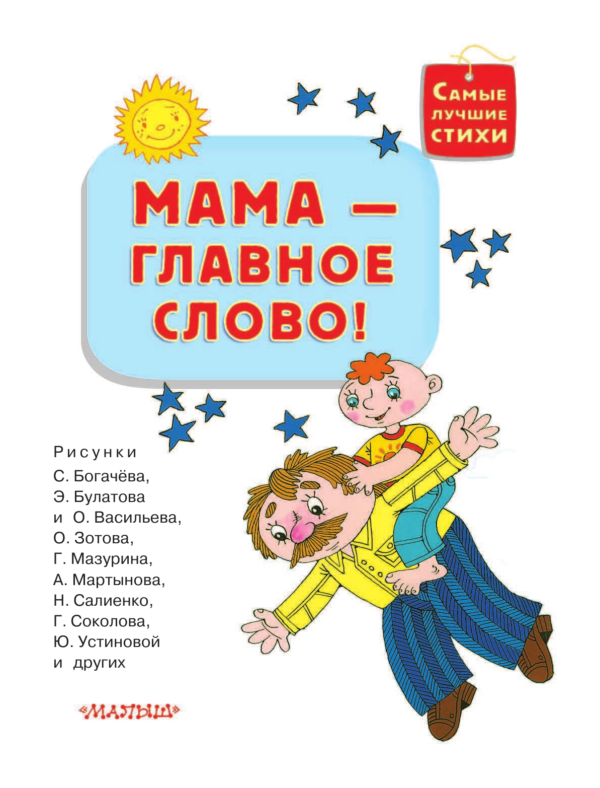 Маршак Самуил Яковлевич Мама - главное слово - страница 4