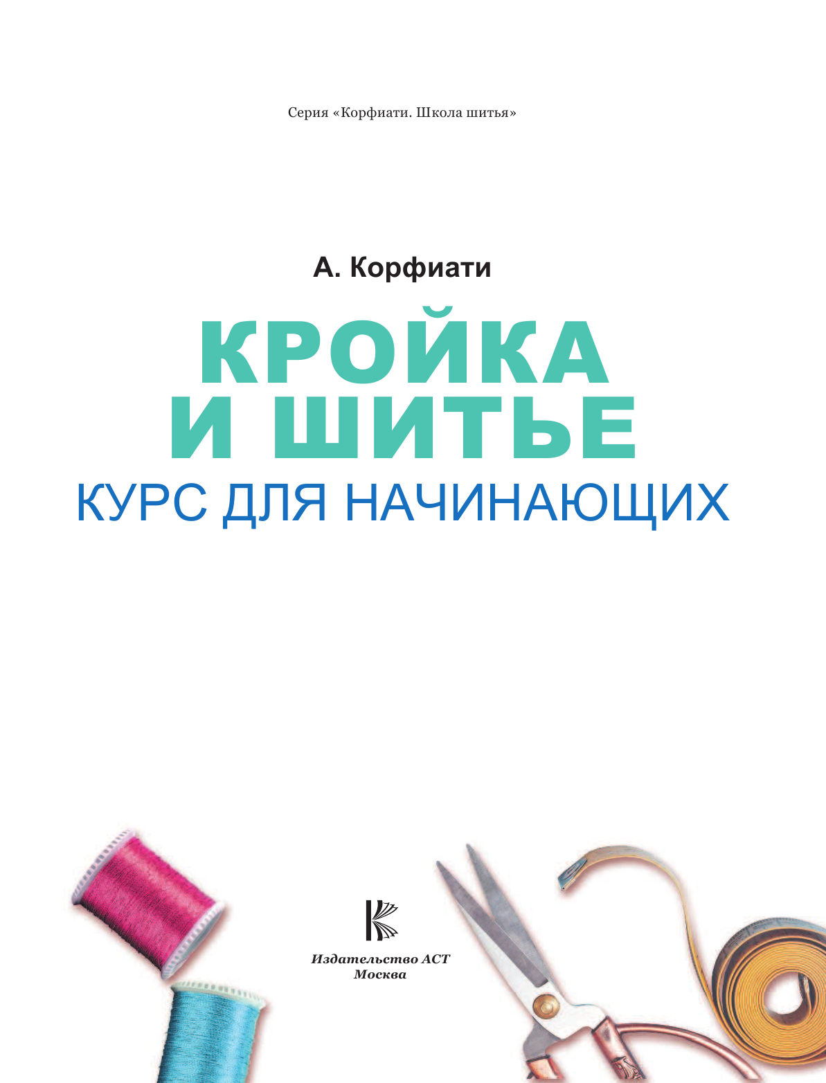 Корфиати Анастасия  Кройка и шитье. Курс для начинающих - страница 2