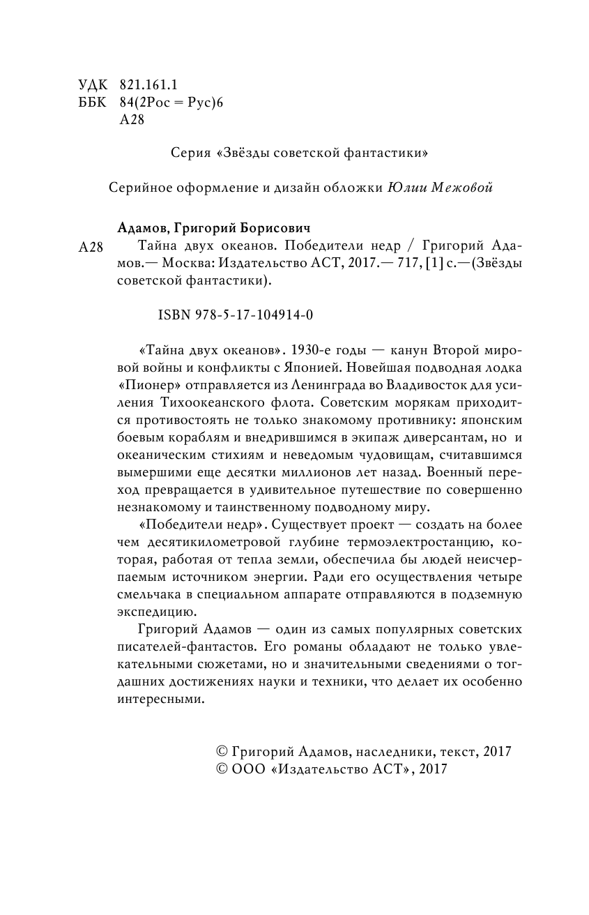 Адамов Григорий Борисович Тайна двух океанов. Победители недр - страница 3