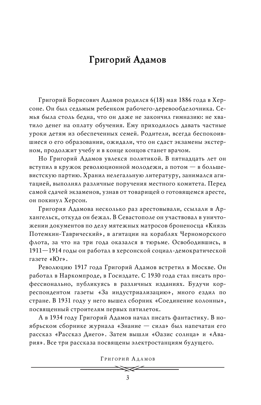 Адамов Григорий Борисович Тайна двух океанов. Победители недр - страница 4