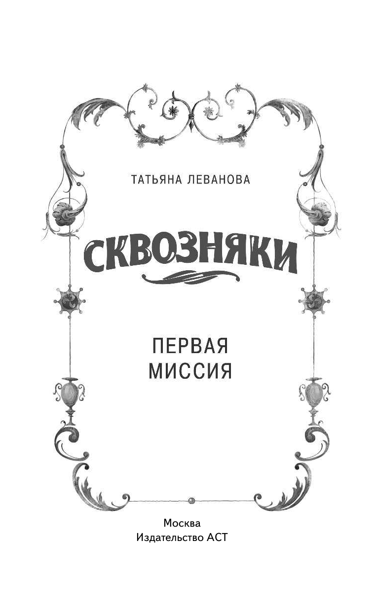 Леванова Татьяна Сергеевна Сквозняки. Первая миссия - страница 2