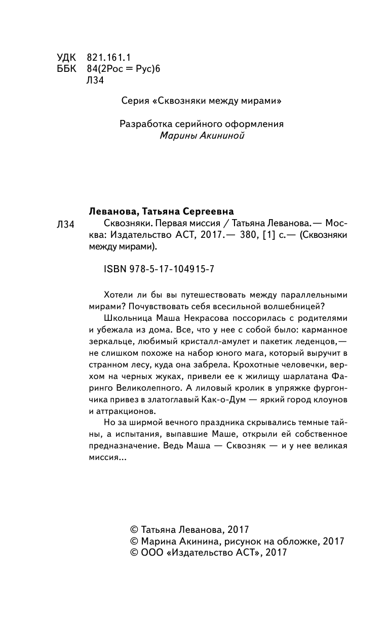 Леванова Татьяна Сергеевна Сквозняки. Первая миссия - страница 3