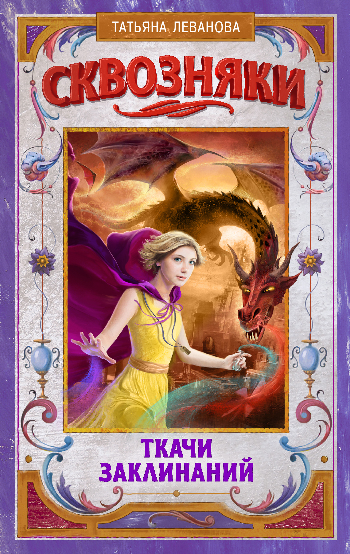 Леванова Татьяна Сергеевна Сквозняки. Ткачи Заклинаний - страница 0