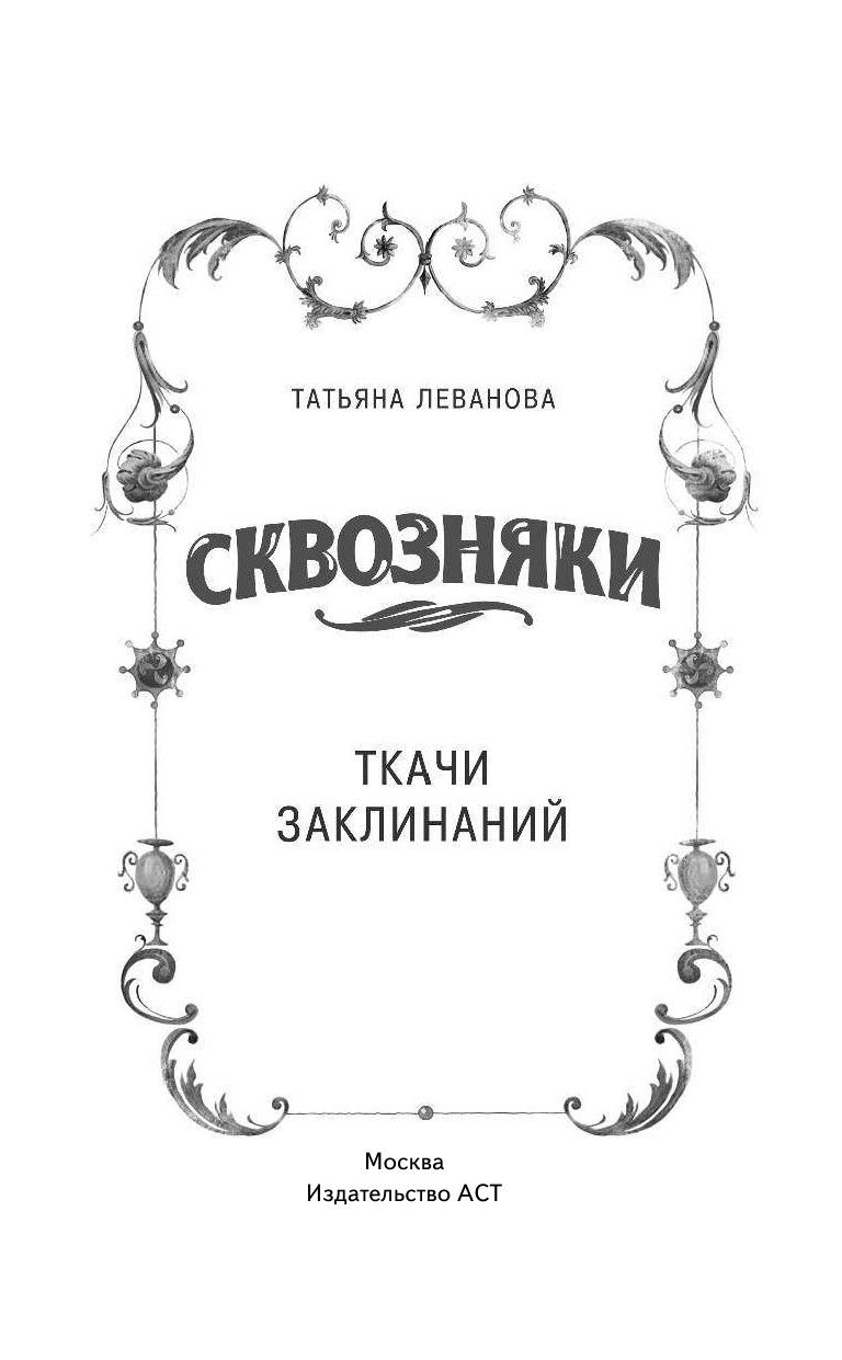 Леванова Татьяна Сергеевна Сквозняки. Ткачи Заклинаний - страница 2