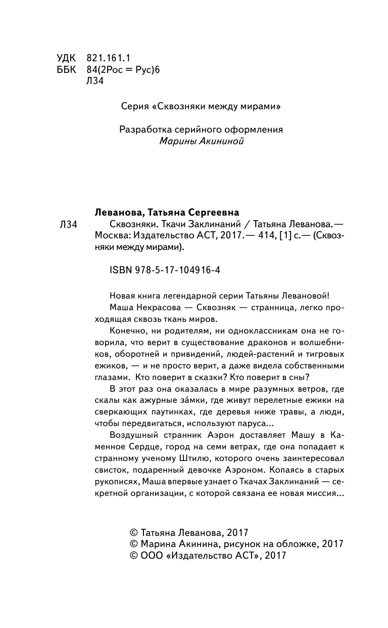 Леванова Татьяна Сергеевна Сквозняки. Ткачи Заклинаний - страница 3
