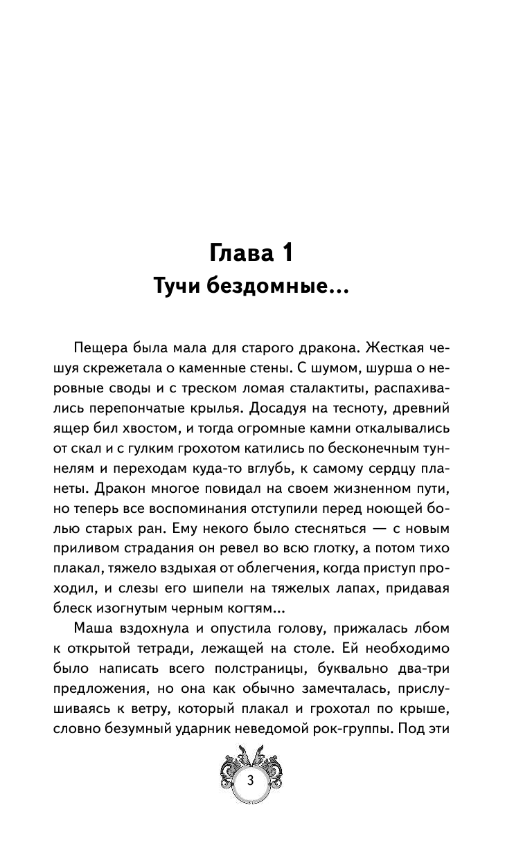 Леванова Татьяна Сергеевна Сквозняки. Ткачи Заклинаний - страница 4