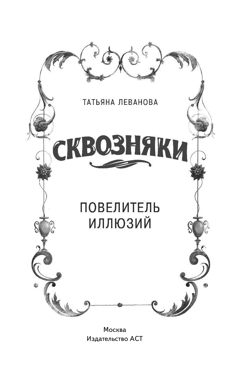 Леванова Татьяна Сергеевна Сквозняки. Повелитель иллюзий - страница 2