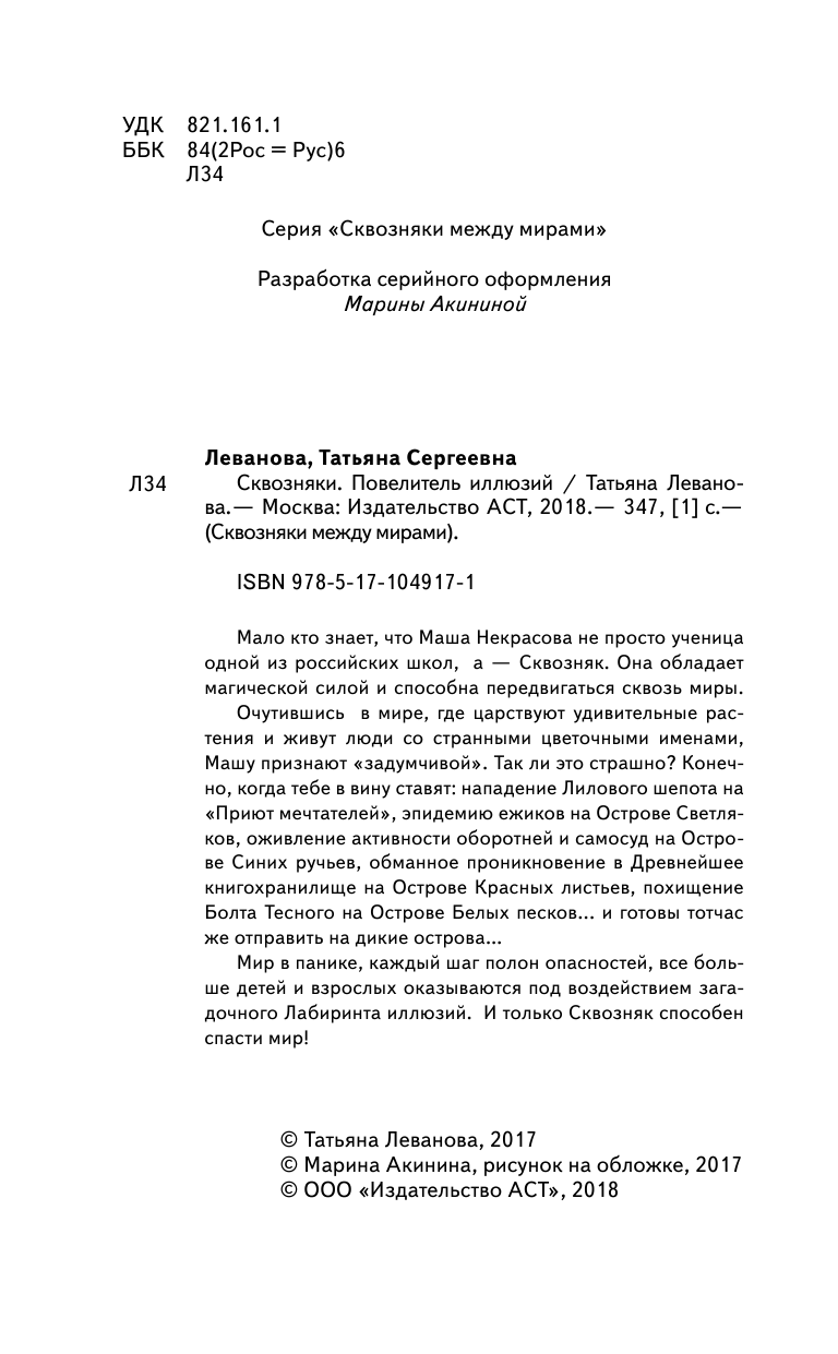 Леванова Татьяна Сергеевна Сквозняки. Повелитель иллюзий - страница 3